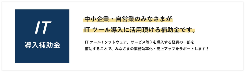 IT導入補助金
